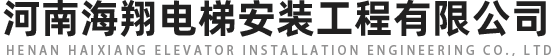 河南海翔电梯安装工程有限公司
